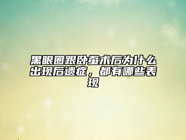 黑眼圈跟臥蠶術(shù)后為什么出現(xiàn)后遺癥，都有哪些表現(xiàn)