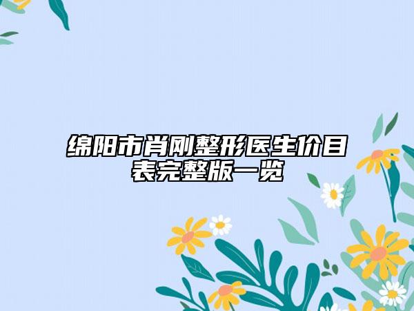 綿陽市肖剛整形醫(yī)生價(jià)目表完整版一覽