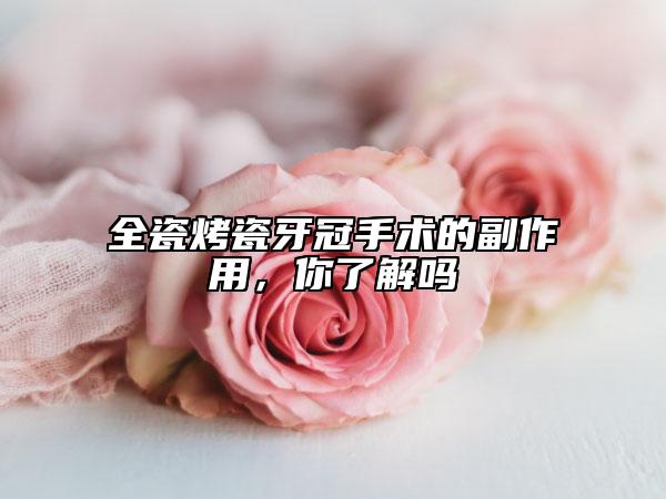 全瓷烤瓷牙冠手術的副作用，你了解嗎