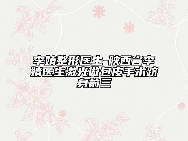 李婧整形醫(yī)生-陜西省李婧醫(yī)生激光做包皮手術(shù)躋身前三