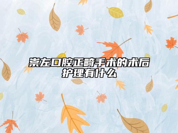 崇左口腔正畸手術(shù)的術(shù)后護(hù)理有什么
