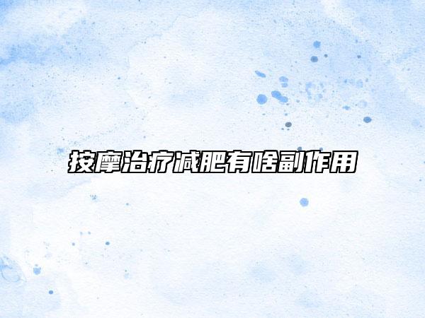 按摩治療減肥有啥副作用