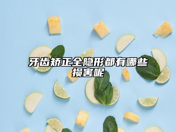 牙齒矯正全隱形都有哪些損害呢
