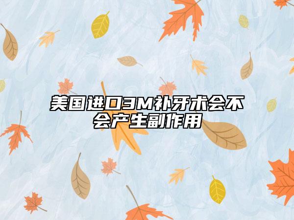 美國(guó)進(jìn)口3M補(bǔ)牙術(shù)會(huì)不會(huì)產(chǎn)生副作用