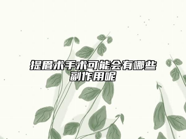 提眉術(shù)手術(shù)可能會(huì)有哪些副作用呢