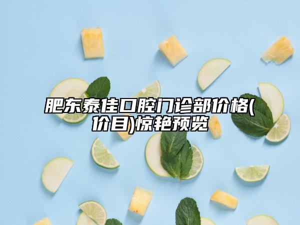 肥東泰佳口腔門診部價格(價目)驚艷預(yù)覽
