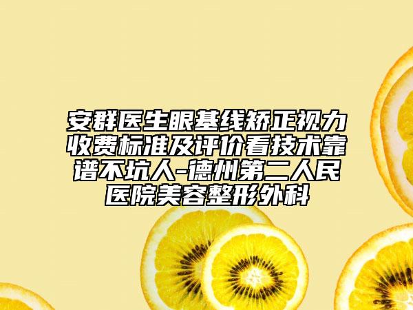 安群醫(yī)生眼基線矯正視力收費標準及評價看技術(shù)靠譜不坑人-德州第二人民醫(yī)院美容整形外科