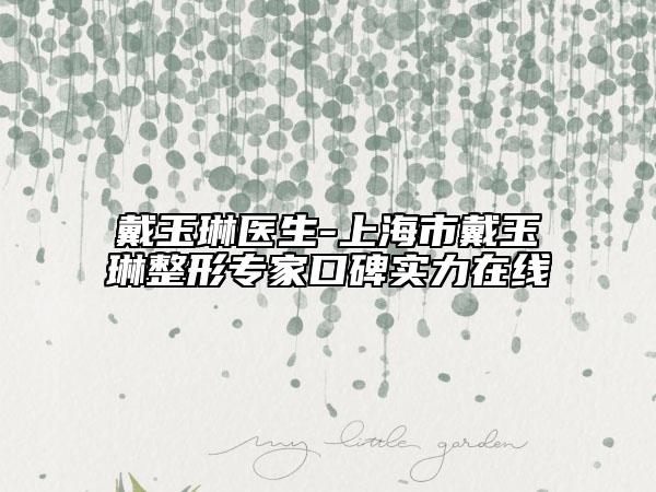 戴玉琳醫(yī)生-上海市戴玉琳整形專家口碑實(shí)力在線