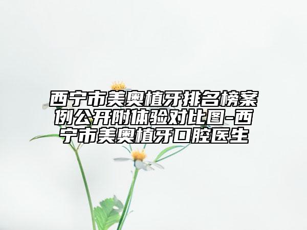 西寧市美奧植牙排名榜案例公開附體驗(yàn)對(duì)比圖-西寧市美奧植牙口腔醫(yī)生
