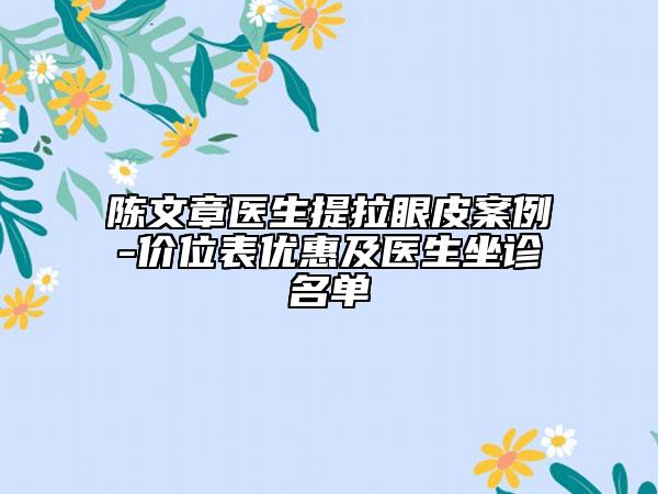 陳文章醫(yī)生提拉眼皮案例-價位表優(yōu)惠及醫(yī)生坐診名單