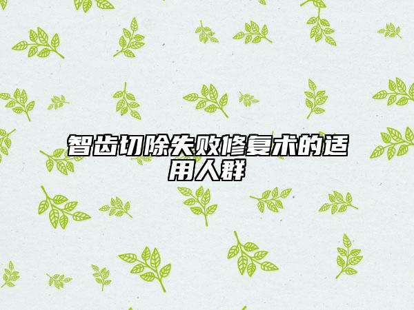 智齒切除失敗修復術(shù)的適用人群