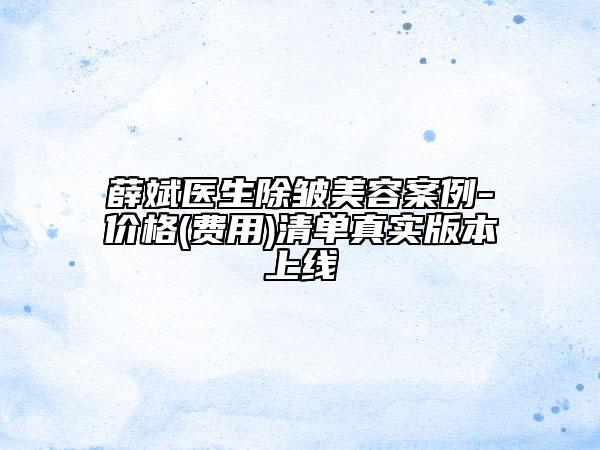 薛斌醫(yī)生除皺美容案例-價(jià)格(費(fèi)用)清單真實(shí)版本上線