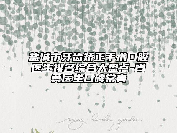 鹽城市牙齒矯正手術口腔醫(yī)生排名綜合大盤點-胥勇醫(yī)生口碑常青