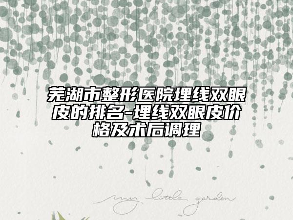 蕪湖市整形醫(yī)院埋線雙眼皮的排名-埋線雙眼皮價格及術(shù)后調(diào)理