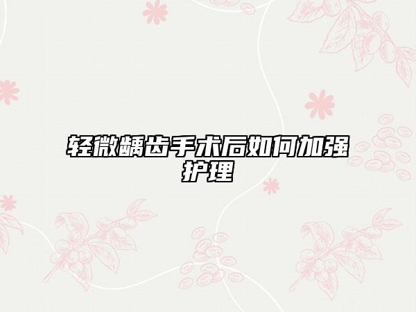 輕微齲齒手術(shù)后如何加強護理