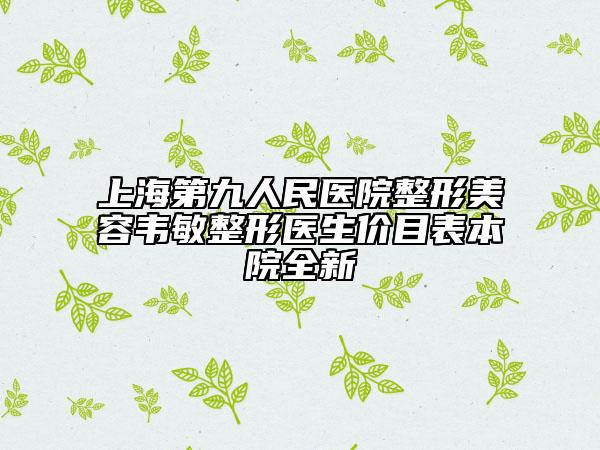 上海第九人民醫(yī)院整形美容韋敏整形醫(yī)生價目表本院全新
