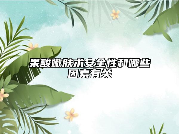 果酸嫩膚術(shù)安全性和哪些因素有關(guān)