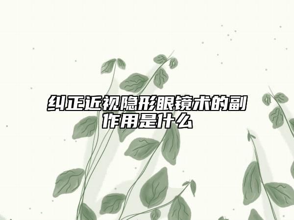 糾正近視隱形眼鏡術(shù)的副作用是什么