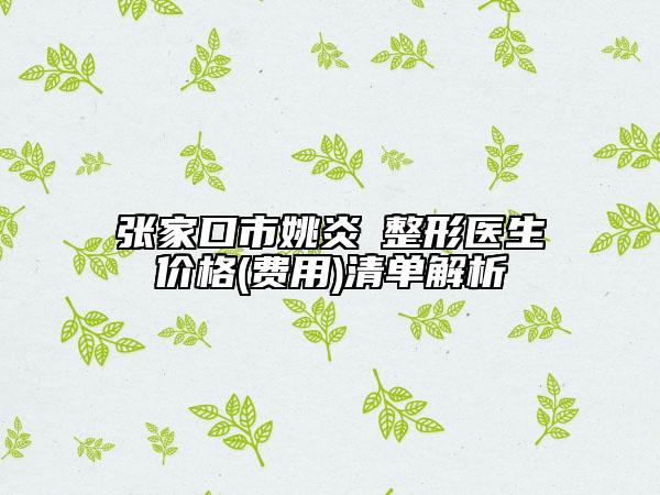張家口市姚炎燚整形醫(yī)生價(jià)格(費(fèi)用)清單解析