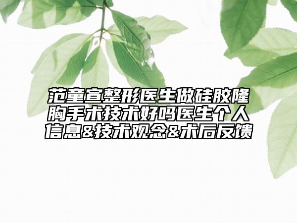 范童宣整形醫(yī)生做硅膠隆胸手術技術好嗎醫(yī)生個人信息&技術觀念&術后反饋