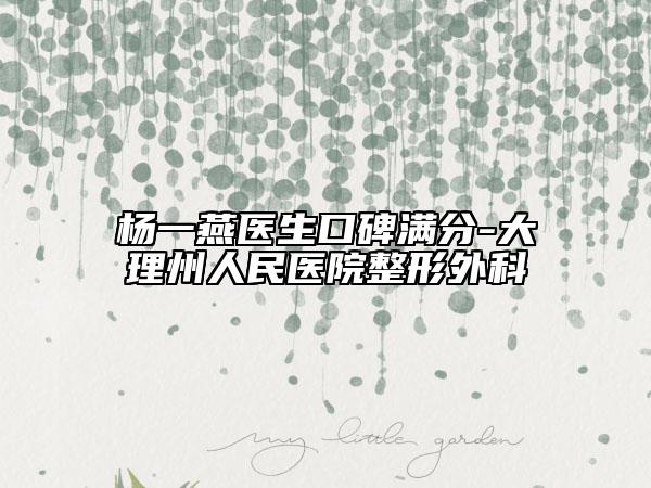 楊一燕醫(yī)生口碑滿分-大理州人民醫(yī)院整形外科