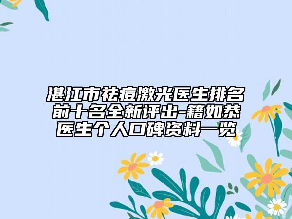 湛江市祛痘激光醫(yī)生排名前十名全新評(píng)出-籍如恭醫(yī)生個(gè)人口碑資料一覽