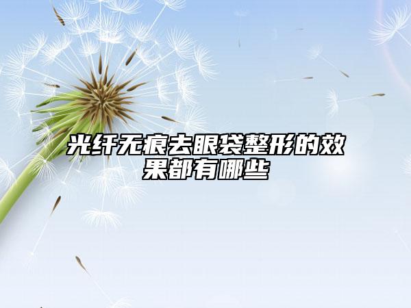 光纖無(wú)痕去眼袋整形的效果都有哪些