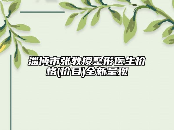 淄博市張教授整形醫(yī)生價(jià)格(價(jià)目)全新呈現(xiàn)
