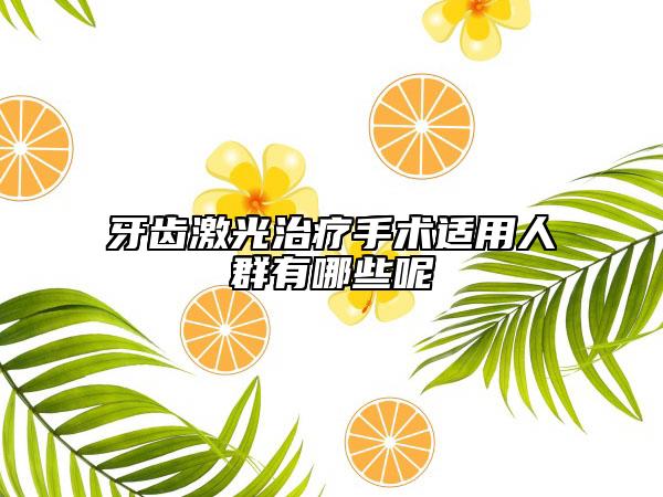 牙齒激光治療手術(shù)適用人群有哪些呢
