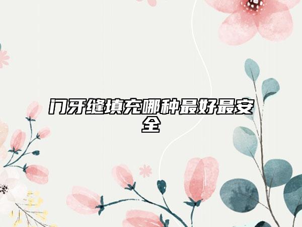 門(mén)牙縫填充哪種最好最安全