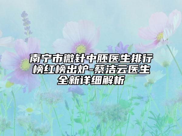 南寧市微針中胚醫(yī)生排行榜紅榜出爐-蔡潔云醫(yī)生全新詳細解析