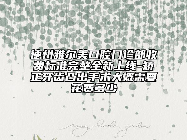德州雅爾美口腔門診部收費標準完整全新上線-矯正牙齒凸出手術大概需要花費多少
