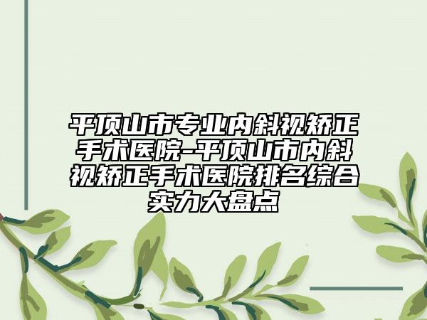 平頂山市專業(yè)內(nèi)斜視矯正手術(shù)醫(yī)院-平頂山市內(nèi)斜視矯正手術(shù)醫(yī)院排名綜合實力大盤點