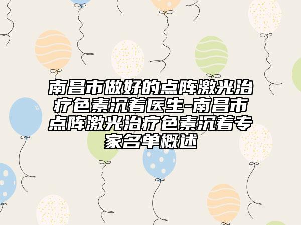 南昌市做好的點(diǎn)陣激光治療色素沉著醫(yī)生-南昌市點(diǎn)陣激光治療色素沉著專家名單概述