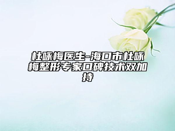 杜詠梅醫(yī)生-?？谑卸旁伱氛螌＜铱诒夹g(shù)雙加持