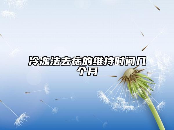 冷凍法去痣的維持時間幾個月