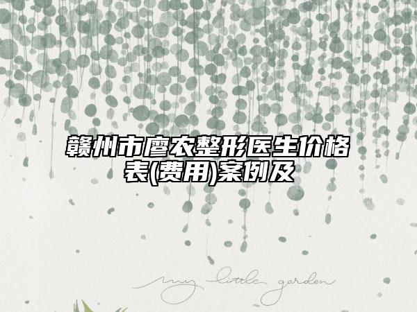 贛州市廖農(nóng)整形醫(yī)生價(jià)格表(費(fèi)用)案例及