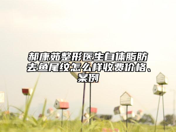 郝康茹整形醫(yī)生自體脂肪去魚尾紋怎么樣收費價格、案例
