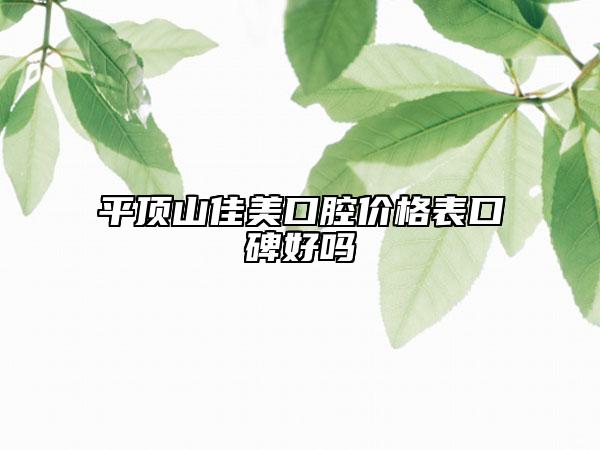 平頂山佳美口腔價(jià)格表口碑好嗎