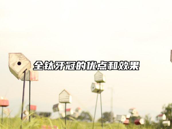 全鈦牙冠的優(yōu)點和效果