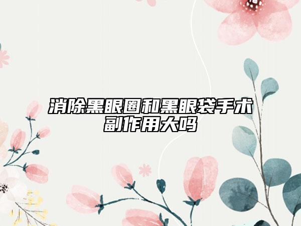 消除黑眼圈和黑眼袋手術副作用大嗎