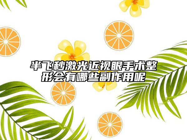半飛秒激光近視眼手術(shù)整形會有哪些副作用呢
