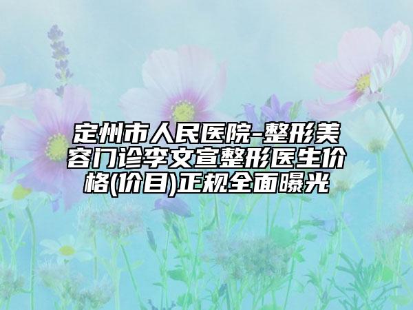 定州市人民醫(yī)院-整形美容門診李文宣整形醫(yī)生價(jià)格(價(jià)目)正規(guī)全面曝光