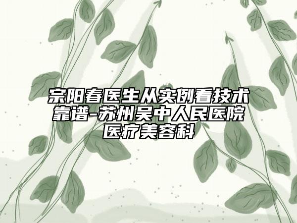 宗陽春醫(yī)生從實例看技術(shù)靠譜-蘇州吳中人民醫(yī)院醫(yī)療美容科