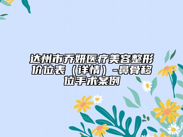 達(dá)州市喬妍醫(yī)療美容整形價位表（詳情）-鼻骨移位手術(shù)案例