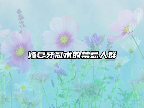 修復(fù)牙冠術(shù)的禁忌人群