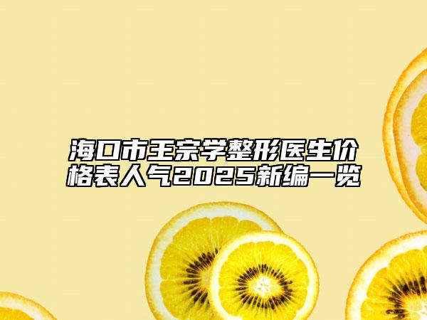 ?？谑型踝趯W(xué)整形醫(yī)生價(jià)格表人氣2025新編一覽