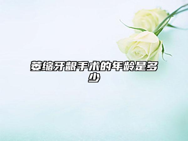 萎縮牙齦手術(shù)的年齡是多少