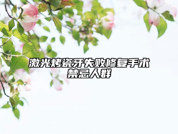 激光烤瓷牙失敗修復(fù)手術(shù)禁忌人群