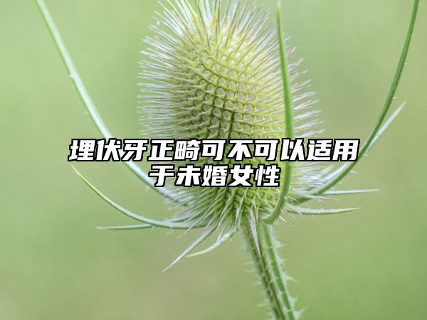 埋伏牙正畸可不可以適用于未婚女性